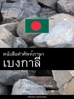 cover image of หนังสือคำศัพท์ภาษาเบงกาลี